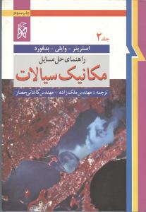 حل مسائل مکانیک سیالات ج2