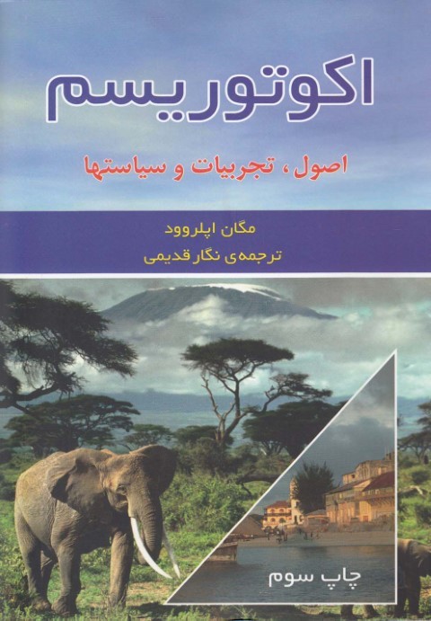 اکوتوریسم اصول تجربیات و سیاست ها