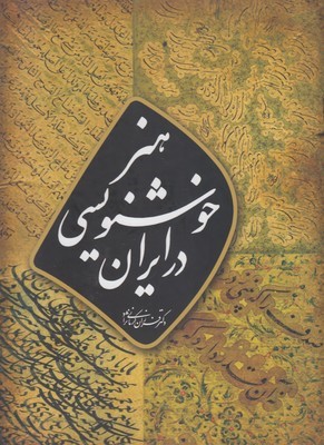 هنر خوش نویسی ایران