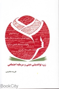 زن نواندیشی دینی و سرمایه اجتماعی