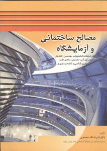 مصالح ساختمانی و آزمایشگاه