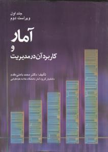 آمار و کاربرد آن در مدیریت جلد1 ویراست2