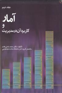 آمار و کاربرد آن در مدیریت ج2 
