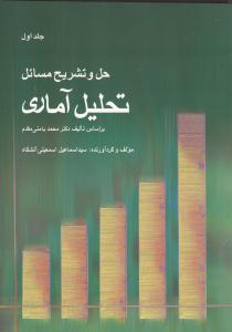 حل و تشریح مسائل تحلیل آماری جلد1 بامنی مقدم