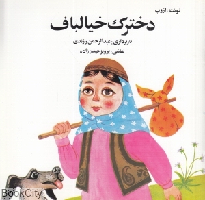 دخترک خیال باف (تصویرگر پرویز حیدرزاده)