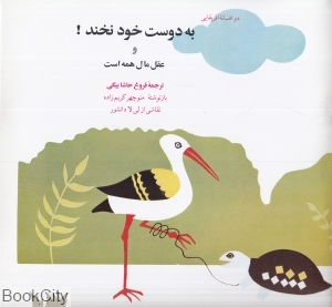به دوست خود نخند و عقل مال همه است (دو افسانه آفریقایی تصویرگر لیلا دانشور)