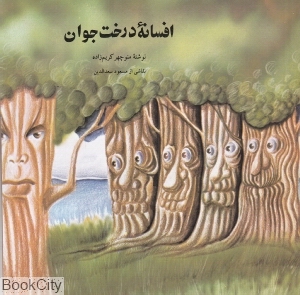 افسانه درخت جوان (تصویرگر مسعود سعدالدین)