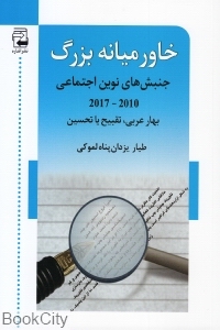 خاورمیانه بزرگ (جنبش های نوین اقتصادی)