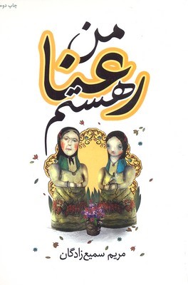 من رعنا هستم