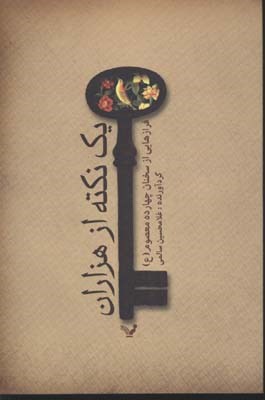 یک نکته از هزاران