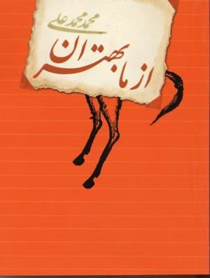 از ما بهتران