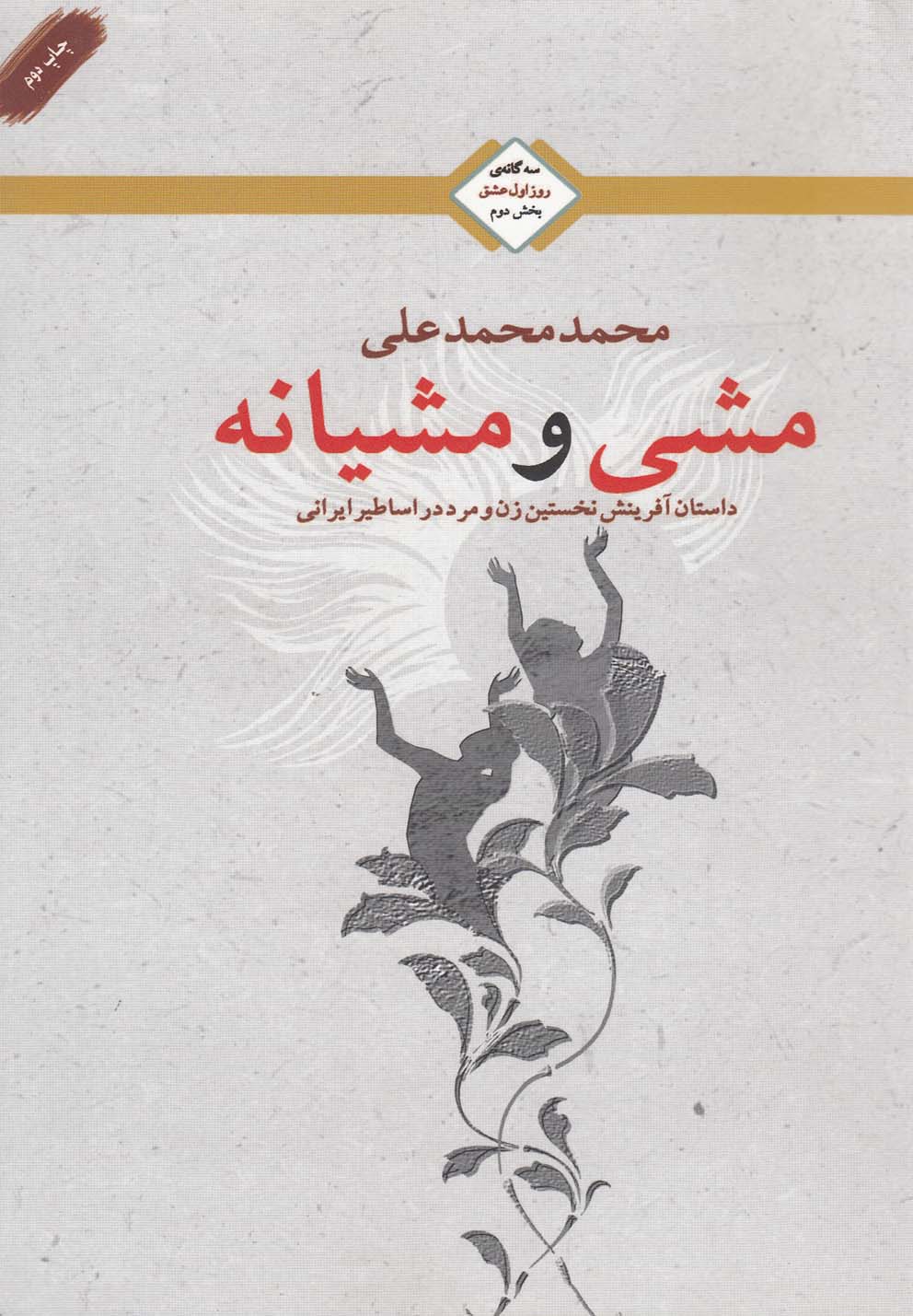 مشی و مشیانه سه گانه عشق بخش دوم 