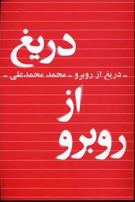 دریغ از روبرو