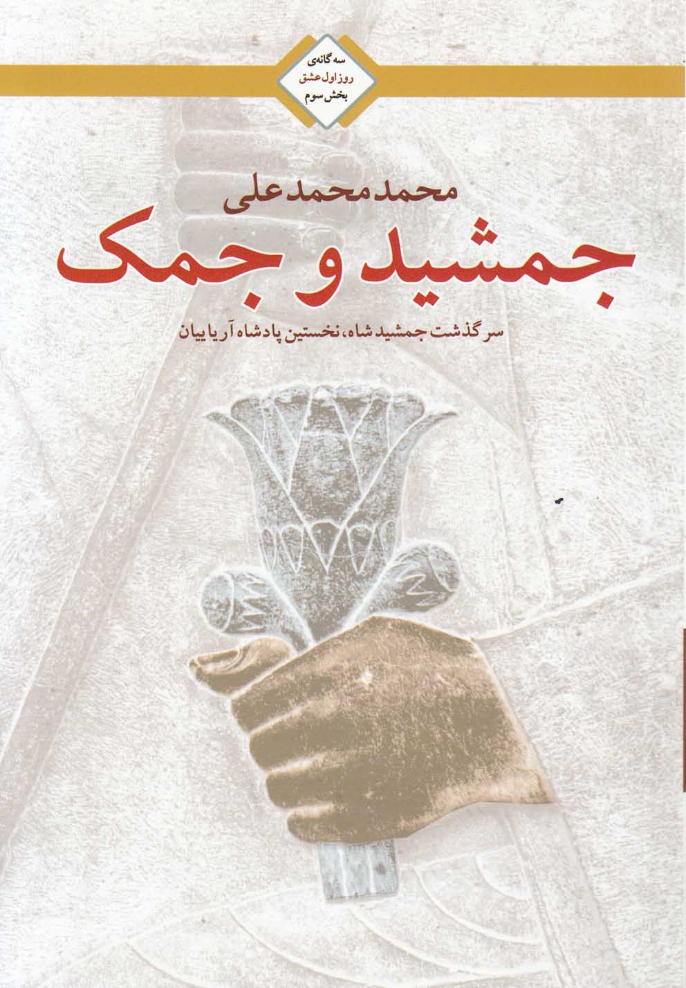 جمشید و جمک سه گانه عشق بخش سوم