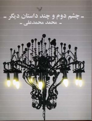 چشم دوم و چند داستان دیگر