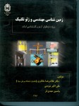 زمین شناسی مهندسی و ژئوتکنیک