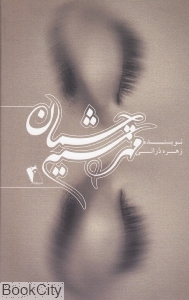 مهر سیه چشمان
