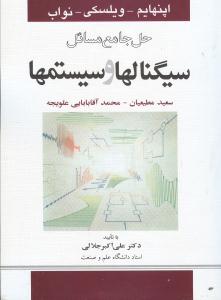حل سیگنالها و سیستمها