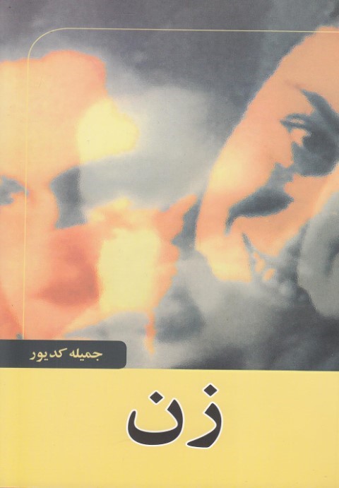زن 