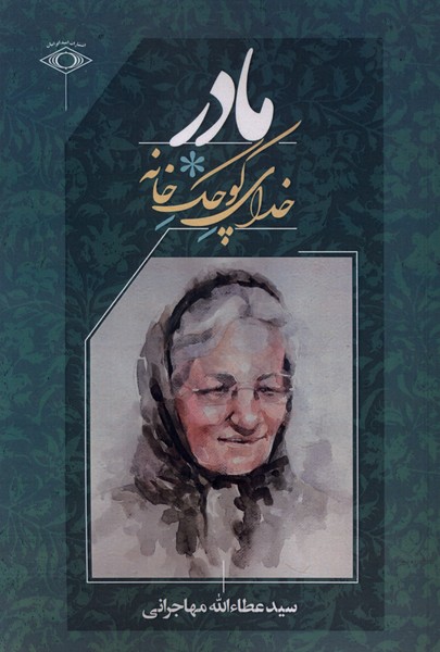 مادر خدای کوچک خانه