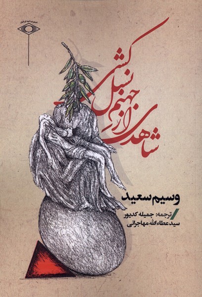 شاهدی از جهنم نسل کشی