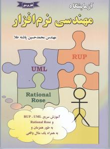 آزمایشگاه مهندسی نرم افزار