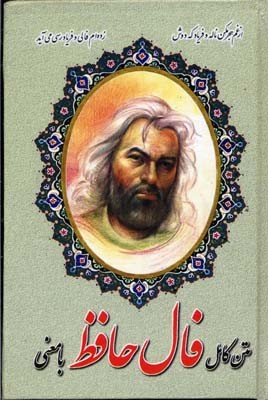 متن کامل فال حافظ