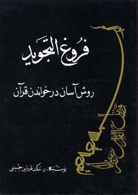 فروغ التجوید (روش آسان در خواندن قرآن)