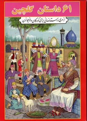 61 داستان گلچین قرمز  جواهری