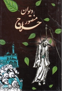 دیوان منصور حلاج
