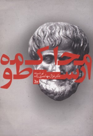 محاکمه ارسطو 