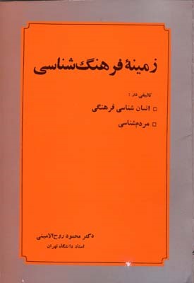 زمینه فرهنگ شناسی
