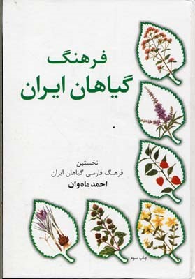 فرهنگ گیاهان ایران (نخستین فرهنگ فارسی گیاهان ایران)