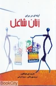 آینه ای در برابر زنان شاغل