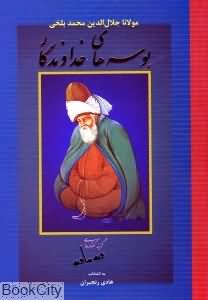 بوسه های خداوندگار