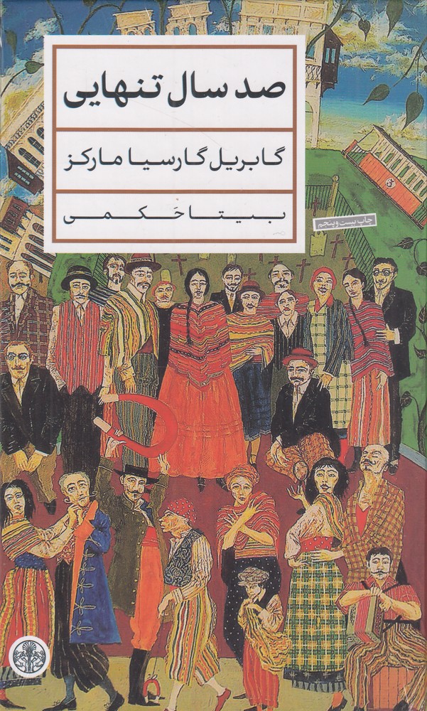 صد سال تنهایی