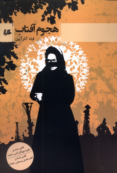 هجوم آفتاب