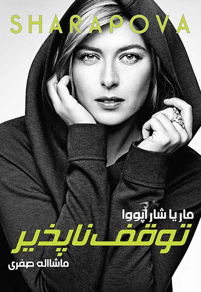 توقف ناپذیر