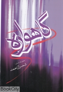 گاهواره (مجموعه داستان)