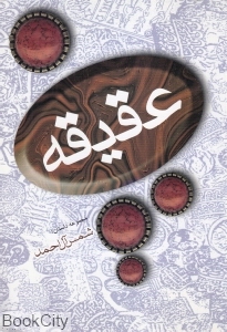 عقیقه (مجموعه داستان)