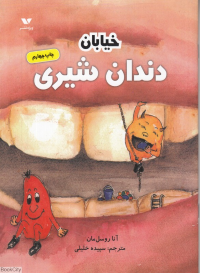 خیابان دندان شیری