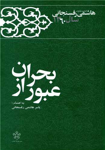 عبور از بحران خاطرات   رفسنجانی  1360 