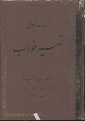 فرهنگ کامل تعبیر خواب