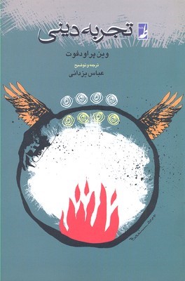 تجربه دینی (طه)