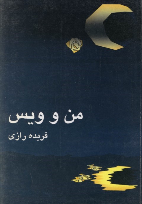 من و ویس 