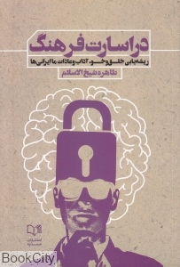 در اسارت فرهنگ (ریشه یابی خلق و خو آداب و عادات ما ایرانی ها)