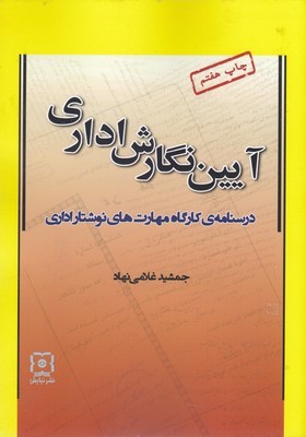 آیین نگارش اداری 