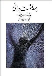 بهداشت روانی(روان)
