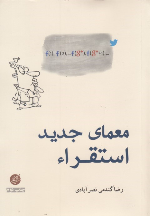 معمای جدید استقراء