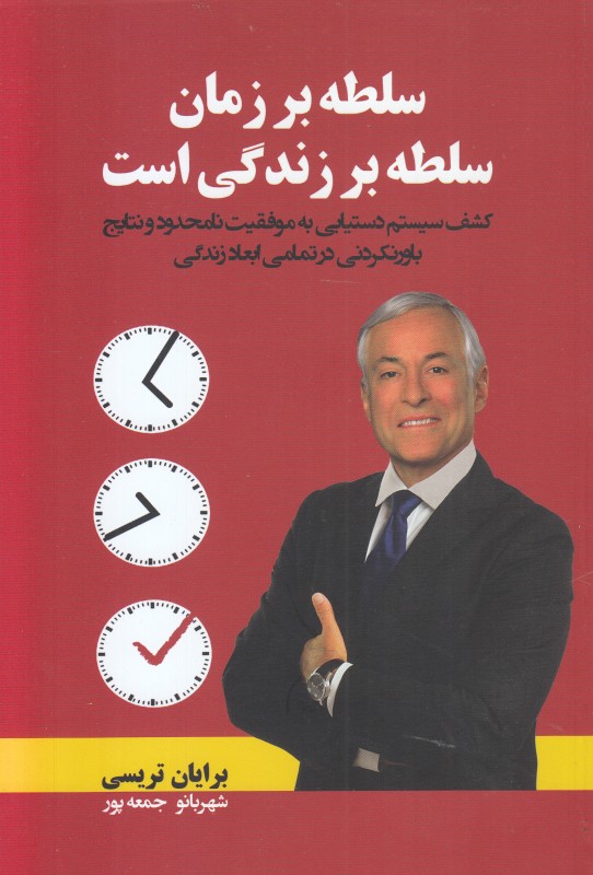 سلطه بر زمان سلطه بر زندگی است (کشف سیستم دستیابی به موفقیت نامحدود و نتایج باورنکردنی در تمامی ابعاد زندگی)